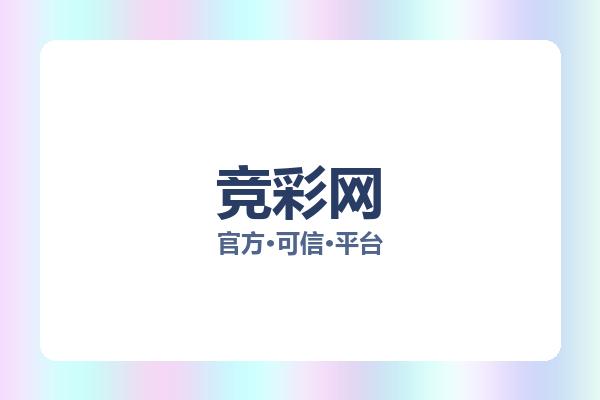 竞彩网 图片